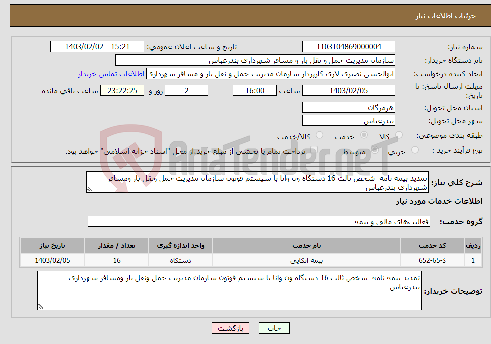 تصویر کوچک آگهی نیاز انتخاب تامین کننده-تمدید بیمه نامه شخص ثالث 16 دستگاه ون وانا با سیستم فوتون سازمان مدیریت حمل ونقل بار ومسافر شهرداری بندرعباس 