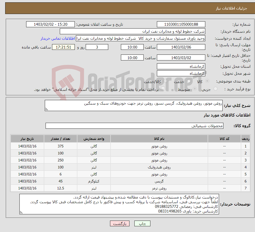 تصویر کوچک آگهی نیاز انتخاب تامین کننده-روغن موتور، روغن هیدرولیک، گریس نسوز، روغن ترمز جهت خودروهای سبک و سنگین