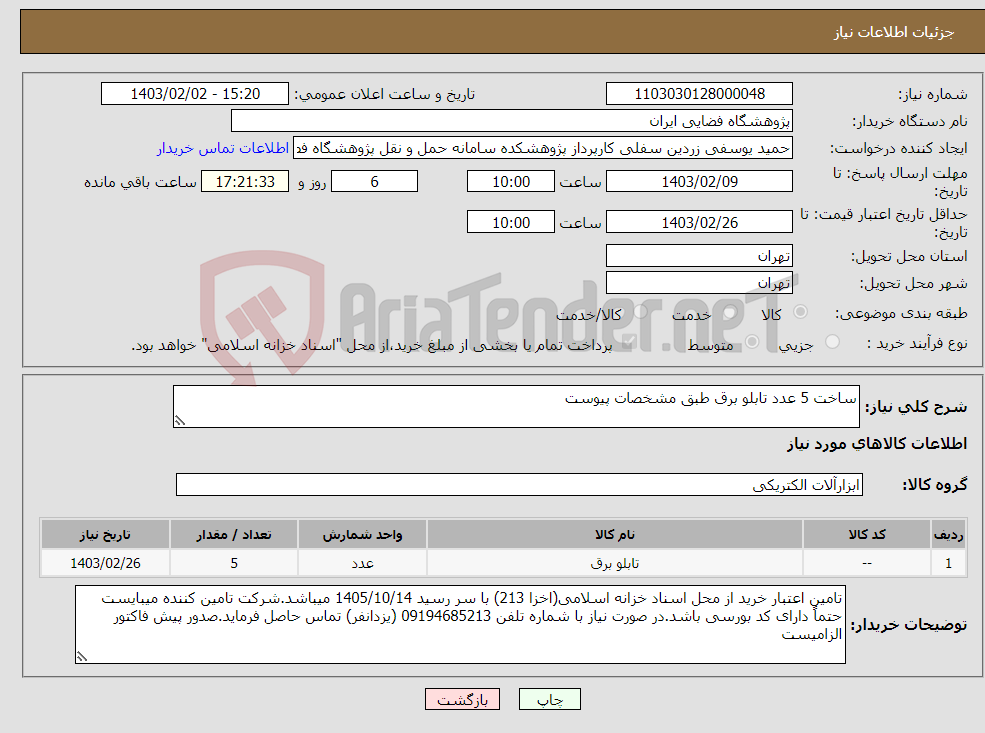 تصویر کوچک آگهی نیاز انتخاب تامین کننده-ساخت 5 عدد تابلو برق طبق مشخصات پیوست