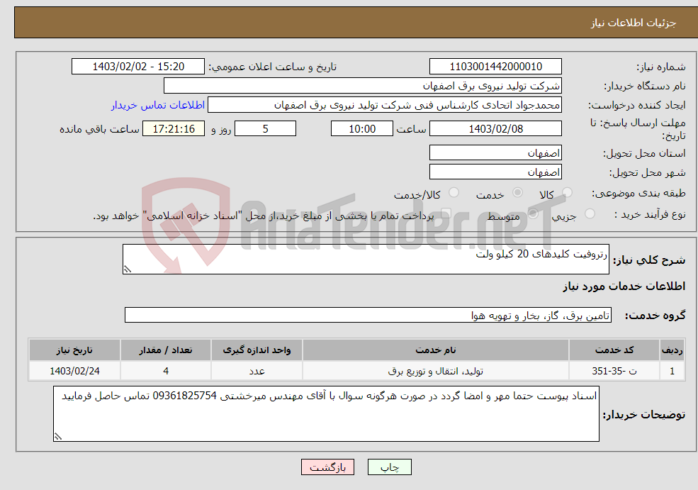 تصویر کوچک آگهی نیاز انتخاب تامین کننده-رتروفیت کلیدهای 20 کیلو ولت