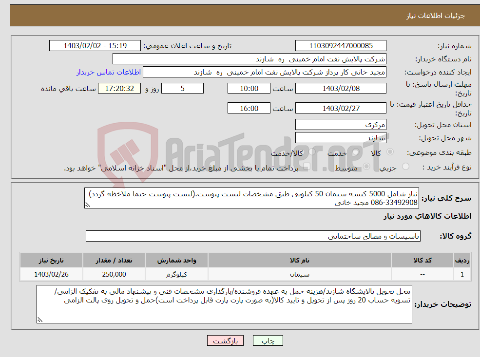 تصویر کوچک آگهی نیاز انتخاب تامین کننده-نیاز شامل 5000 کیسه سیمان 50 کیلویی طبق مشخصات لیست پیوست.(لیست پیوست حتما ملاخظه گردد) 33492908-086 مجید خانی