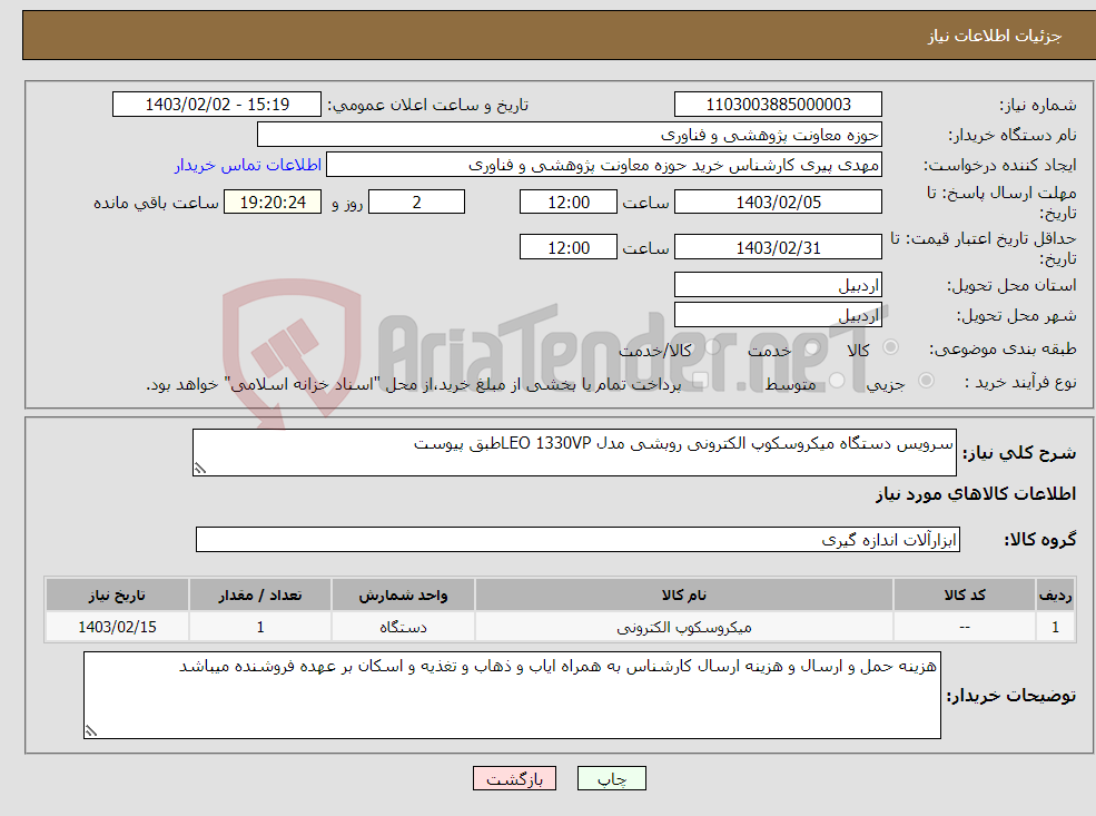 تصویر کوچک آگهی نیاز انتخاب تامین کننده-سرویس دستگاه میکروسکوپ الکترونی روبشی مدل LEO 1330VPطبق پیوست