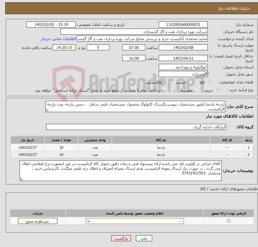 تصویر کوچک آگهی نیاز انتخاب تامین کننده-پارچه بادنما (طبق مشخصات پیوست)ارسال کاتولوگ محصول ،مشخصات فنی شامل ، جنس پارچه ،وزن پارچه الزامیست. 