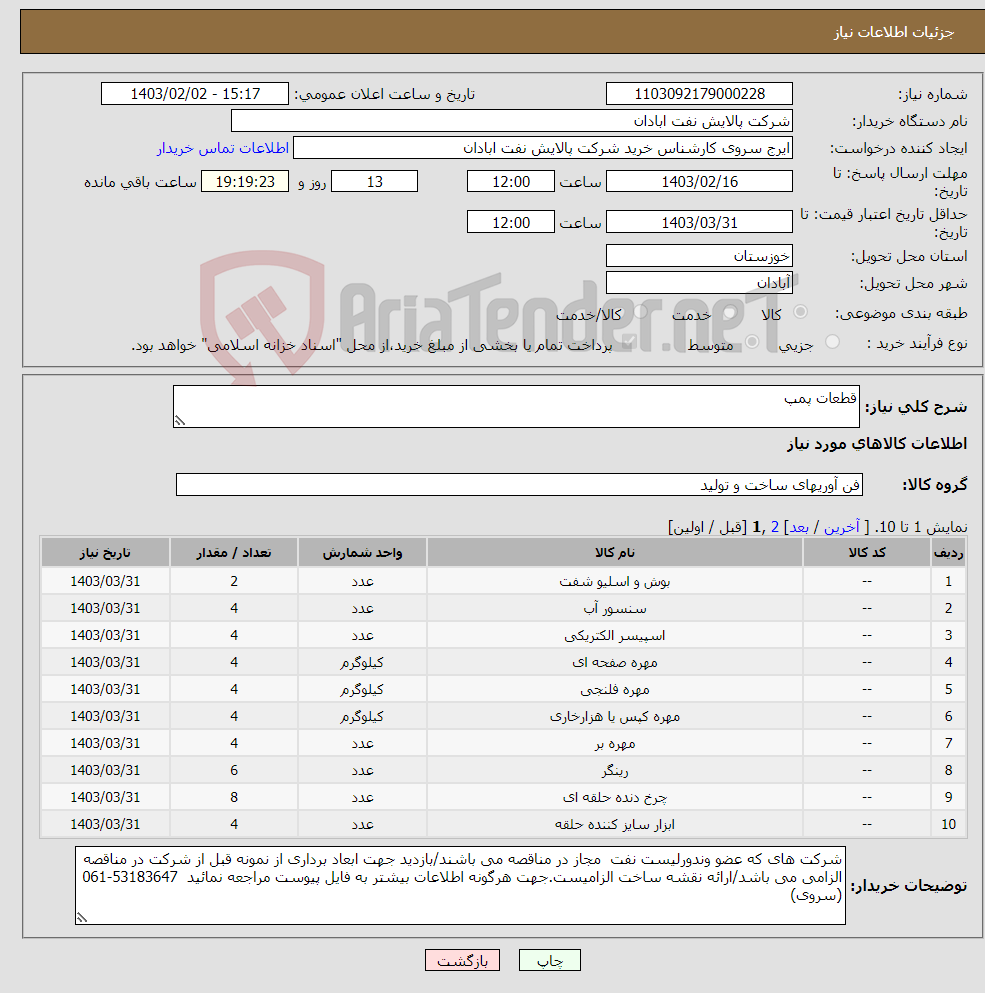 تصویر کوچک آگهی نیاز انتخاب تامین کننده-قطعات پمپ
