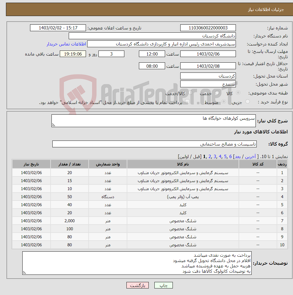 تصویر کوچک آگهی نیاز انتخاب تامین کننده-سرویس کولرهای خوابگاه ها