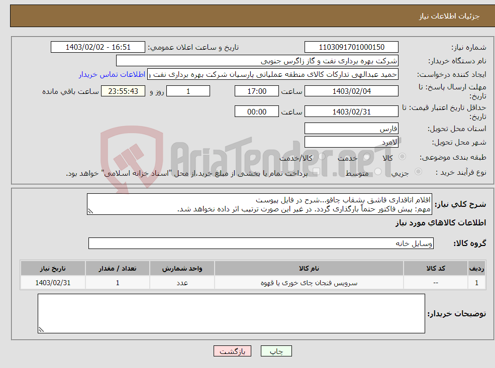 تصویر کوچک آگهی نیاز انتخاب تامین کننده-اقلام اتاقداری قاشق بشقاب چاقو...شرح در فایل پیوست مهم: پیش فاکتور حتماً بارگذاری گردد. در غیر این صورت ترتیب اثر داده نخواهد شد.