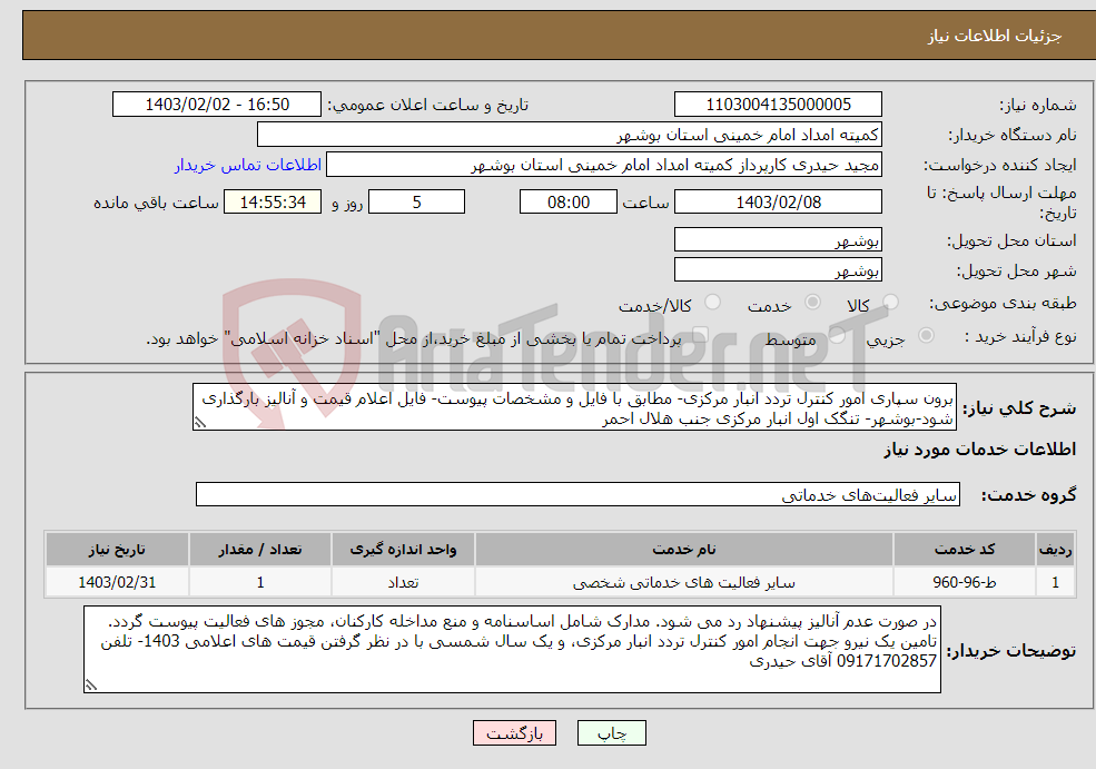 تصویر کوچک آگهی نیاز انتخاب تامین کننده-برون سپاری امور کنترل تردد انبار مرکزی- مطابق با فایل و مشخصات پیوست- فایل اعلام قیمت و آنالیز بارگذاری شود-بوشهر- تنگک اول انبار مرکزی جنب هلال احمر