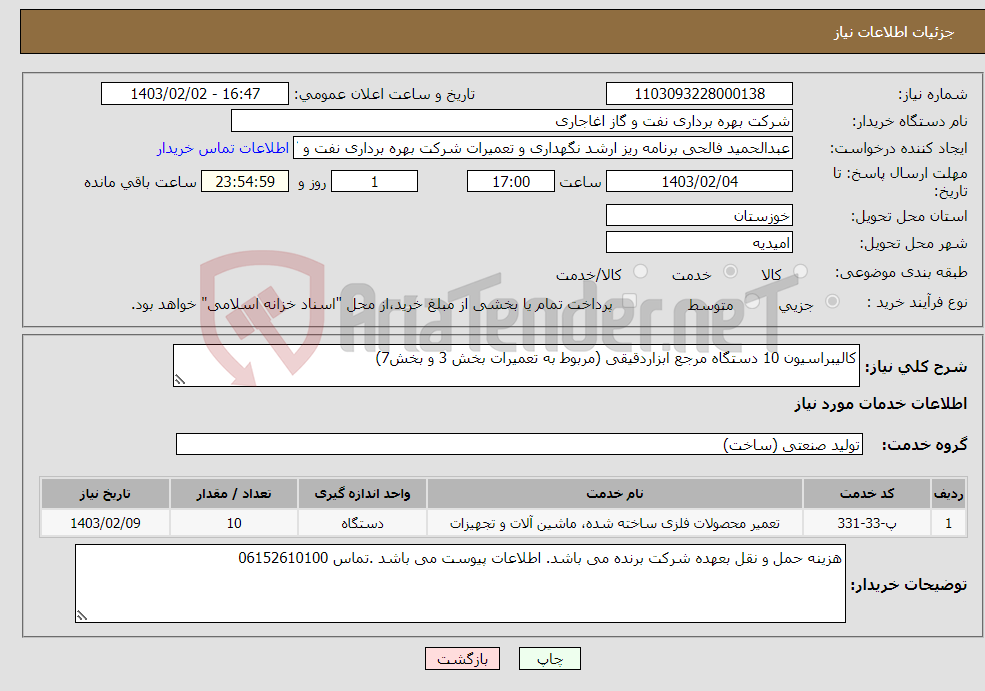 تصویر کوچک آگهی نیاز انتخاب تامین کننده-کالیبراسیون 10 دستگاه مرجع ابزاردقیقی (مربوط به تعمیرات بخش 3 و بخش7)