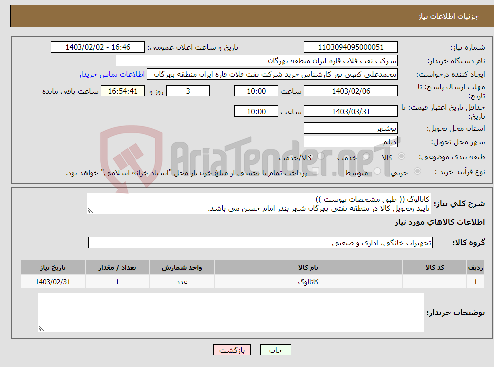 تصویر کوچک آگهی نیاز انتخاب تامین کننده-کاتالوگ (( طبق مشخصات پیوست )) تایید وتحویل کالا در منطقه نفتی بهرگان شهر بندر امام حسن می باشد.