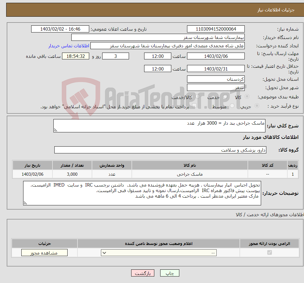 تصویر کوچک آگهی نیاز انتخاب تامین کننده-ماسک جراحی بند دار = 3000 هزار عدد 