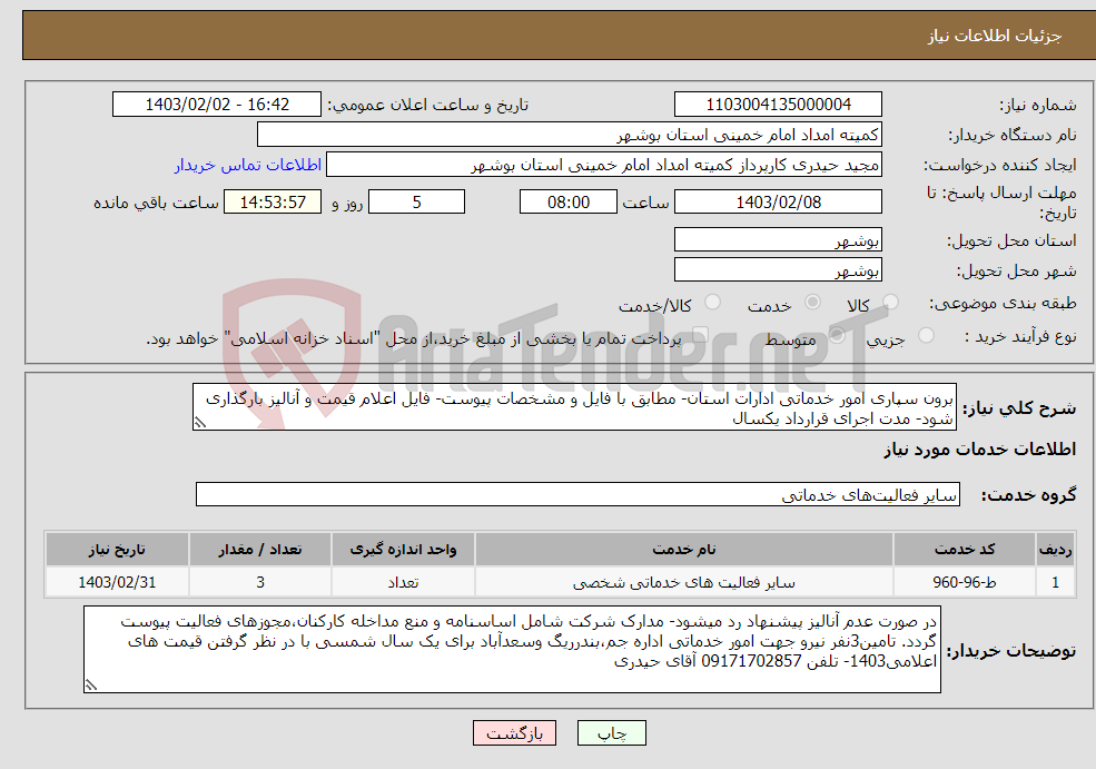 تصویر کوچک آگهی نیاز انتخاب تامین کننده-برون سپاری امور خدماتی ادارات استان- مطابق با فایل و مشخصات پیوست- فایل اعلام قیمت و آنالیز بارگذاری شود- مدت اجرای قرارداد یکسال 