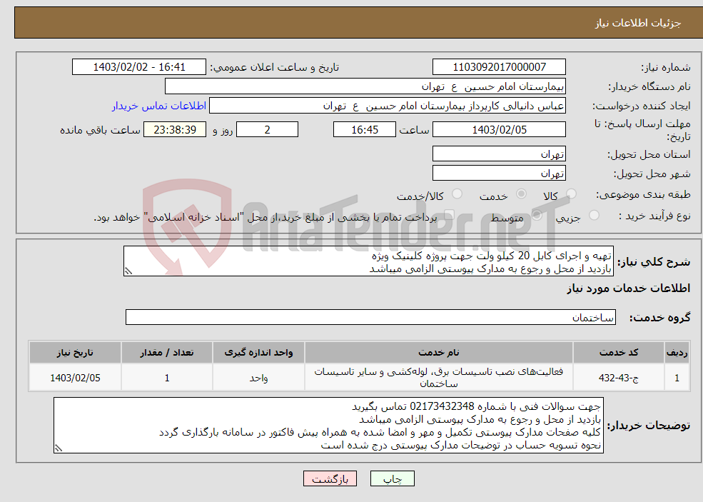 تصویر کوچک آگهی نیاز انتخاب تامین کننده-تهیه و اجرای کابل 20 کیلو ولت جهت پروژه کلینیک ویژه بازدید از محل و رجوع به مدارک پیوستی الزامی میباشد