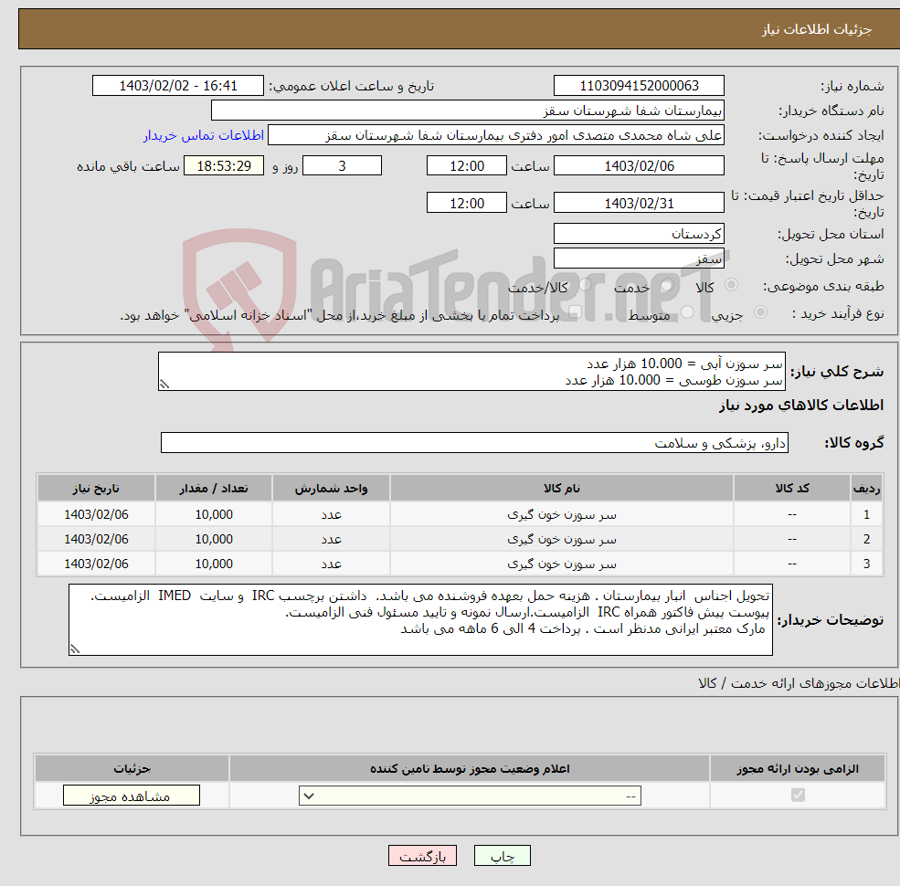 تصویر کوچک آگهی نیاز انتخاب تامین کننده-سر سوزن آبی = 10.000 هزار عدد سر سوزن طوسی = 10.000 هزار عدد سر سوزن سبز = 10.000 هزار عدد پرداخت 4 الی 6 ماهه می باشد
