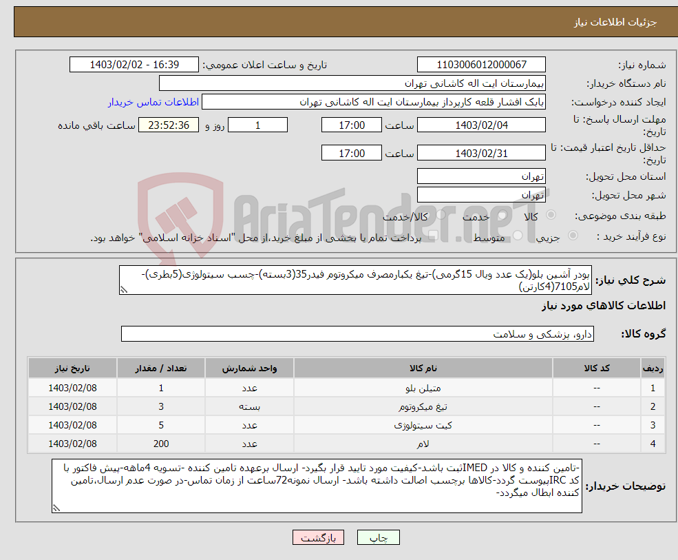 تصویر کوچک آگهی نیاز انتخاب تامین کننده-پودر آشین بلو(یک عدد ویال 15گرمی)-تیغ یکبارمصرف میکروتوم فیدر35(3بسته)-چسب سیتولوژی(5بطری)-لام7105(4کارتن)