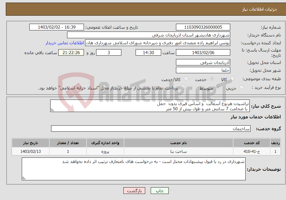 تصویر کوچک آگهی نیاز انتخاب تامین کننده-تراشیدن هرنوع آسفالت و اساس قیری بدون حمل با ضخامت 7 سانتی متر و طول بیش از 50 متر