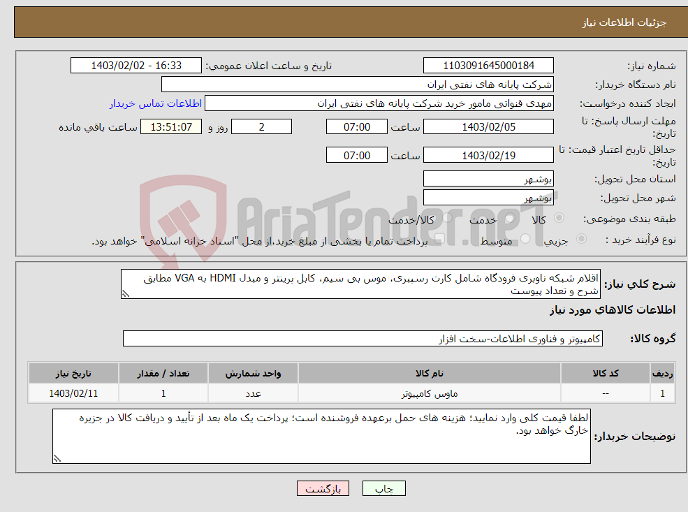 تصویر کوچک آگهی نیاز انتخاب تامین کننده-اقلام شبکه ناوبری فرودگاه شامل کارت رسپبری، موس بی سیم، کابل پرینتر و مبدل HDMI به VGA مطابق شرح و تعداد پیوست 