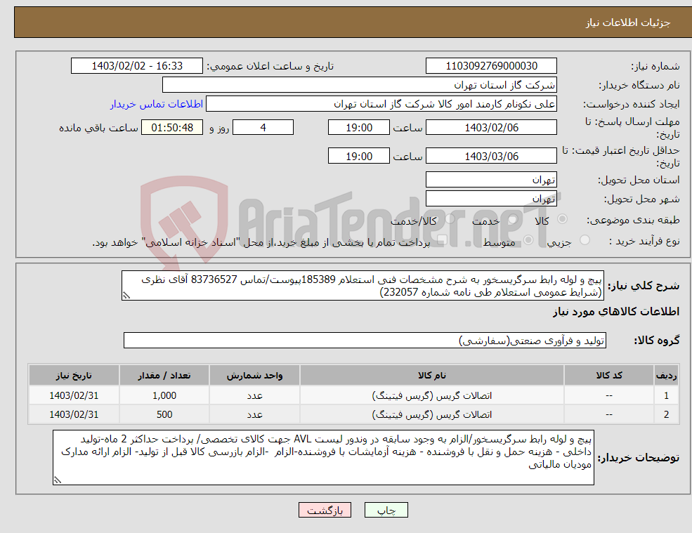 تصویر کوچک آگهی نیاز انتخاب تامین کننده-پیچ و لوله رابط سرگریسخور به شرح مشخصات فنی استعلام 185389پیوست/تماس 83736527 آقای نظری (شرایط عمومی استعلام طی نامه شماره 232057)