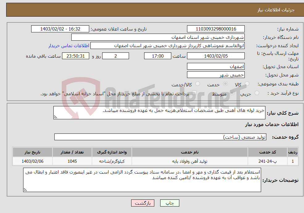 تصویر کوچک آگهی نیاز انتخاب تامین کننده-خرید لوله های آهنی طبق مشخصات استعلام.هزینه حمل به عهده فروشنده میباشد.