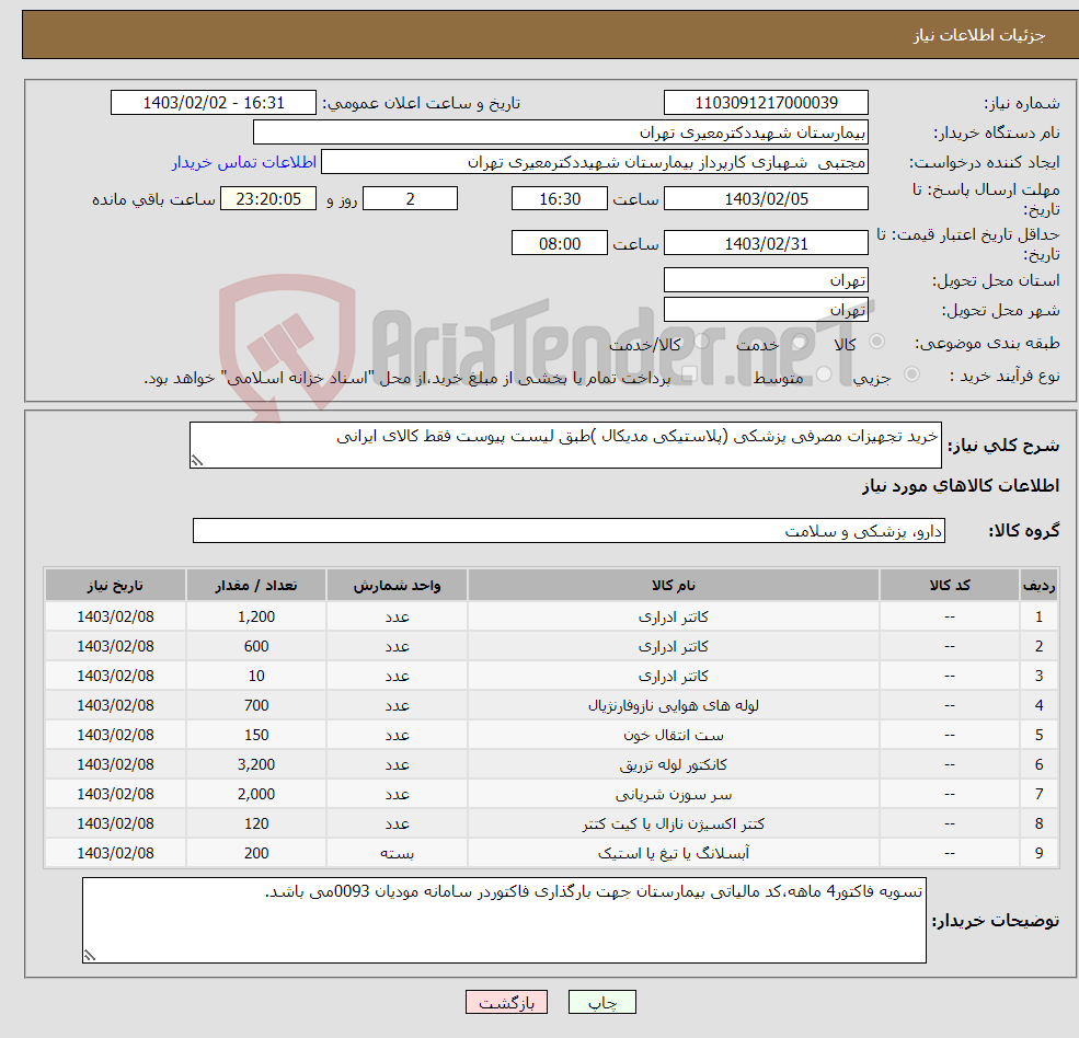 تصویر کوچک آگهی نیاز انتخاب تامین کننده-خرید تجهیزات مصرفی پزشکی (پلاستیکی مدیکال )طبق لیست پیوست فقط کالای ایرانی