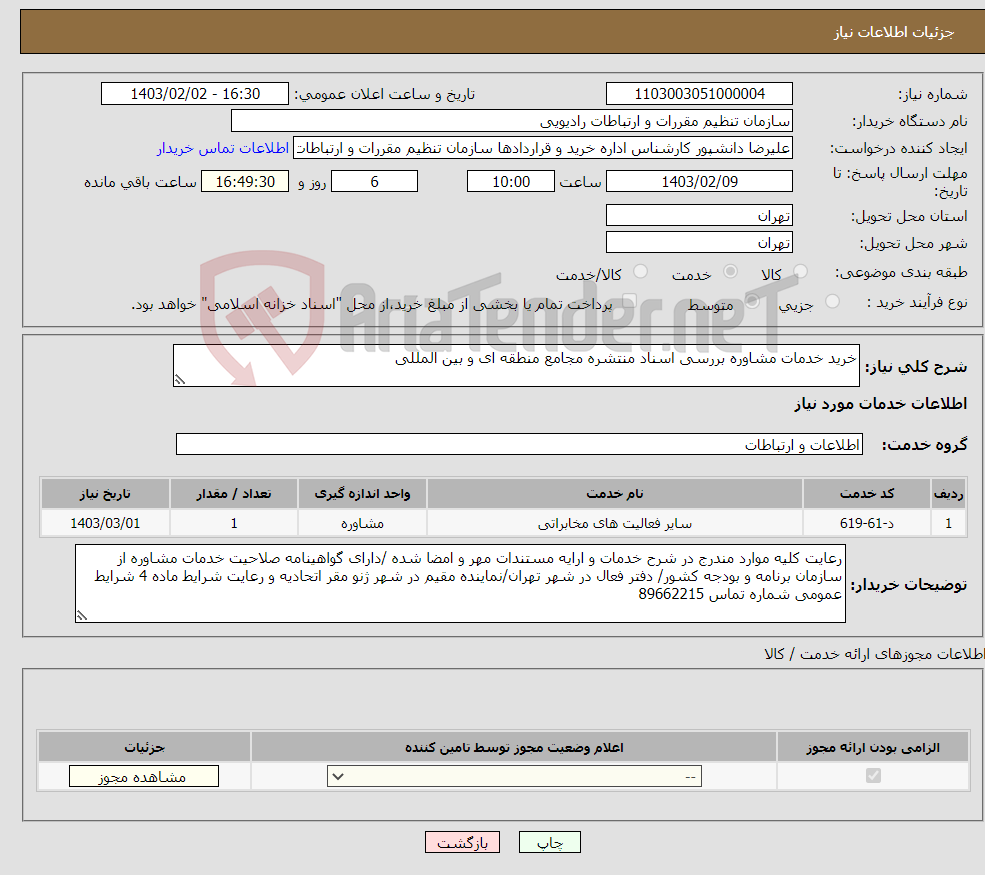 تصویر کوچک آگهی نیاز انتخاب تامین کننده-خرید خدمات مشاوره بررسی اسناد منتشره مجامع منطقه ای و بین المللی