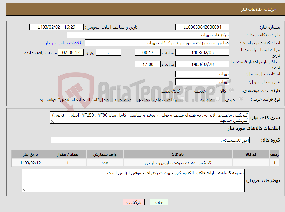 تصویر کوچک آگهی نیاز انتخاب تامین کننده-گیربکس مخصوص لایروبی به همراه شفت و فولی و موتور و شاسی کامل مدل YF150 , YF86 (اصلی و فرعی) گیربکس مشهد