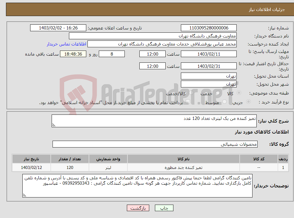 تصویر کوچک آگهی نیاز انتخاب تامین کننده-تمیز کننده من یک لیتری تعداد 120 عدد 