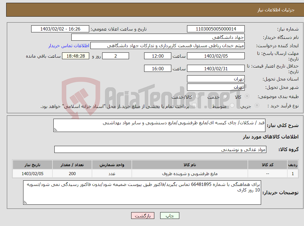 تصویر کوچک آگهی نیاز انتخاب تامین کننده-قند / شکلات/ چای کیسه ای/مایع ظرفشویی/مایع دستشویی و سایر مواد بهداشتی