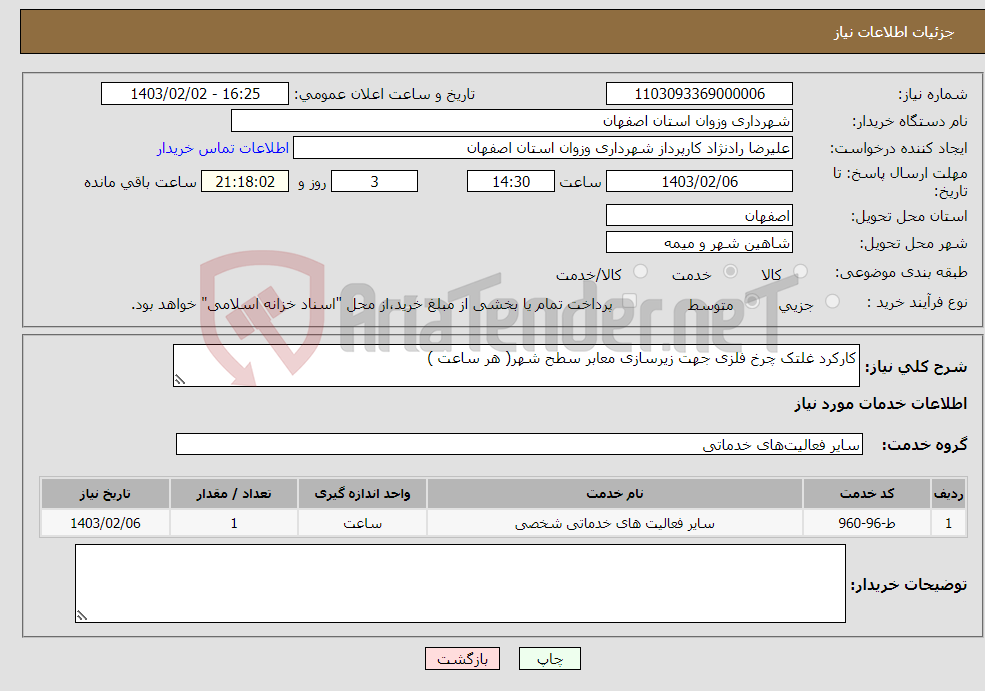 تصویر کوچک آگهی نیاز انتخاب تامین کننده-کارکرد غلتک چرخ فلزی جهت زیرسازی معابر سطح شهر( هر ساعت )