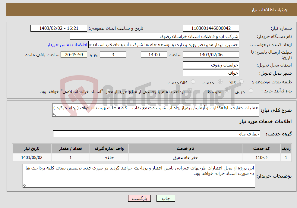 تصویر کوچک آگهی نیاز انتخاب تامین کننده-عملیات حفاری، لوله‌گذاری و آزمایش پمپاژ چاه آب شرب مجتمع نقاب – کلاته ها شهرستان خواف ( چاه خرگرد ) 
