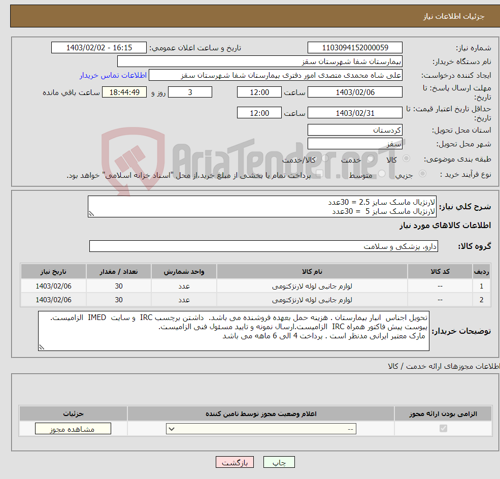 تصویر کوچک آگهی نیاز انتخاب تامین کننده-لارنژیال ماسک سایز 2.5 = 30عدد لارنژیال ماسک سایز 5 = 30عدد پرداخت 4 الی 6 ماهه می باشد مارک معتبر ایرانی مدنظر است 