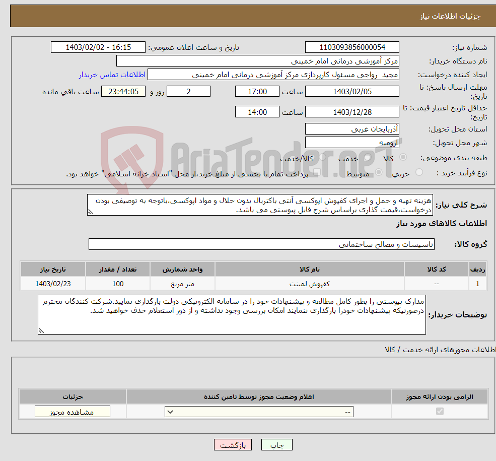 تصویر کوچک آگهی نیاز انتخاب تامین کننده-هزینه تهیه و حمل و اجرای کفپوش اپوکسی آنتی باکتریال بدون حلال و مواد اپوکسی،باتوجه به توصیفی بودن درخواست،قیمت گذاری براساس شرح فایل پیوستی می باشد.