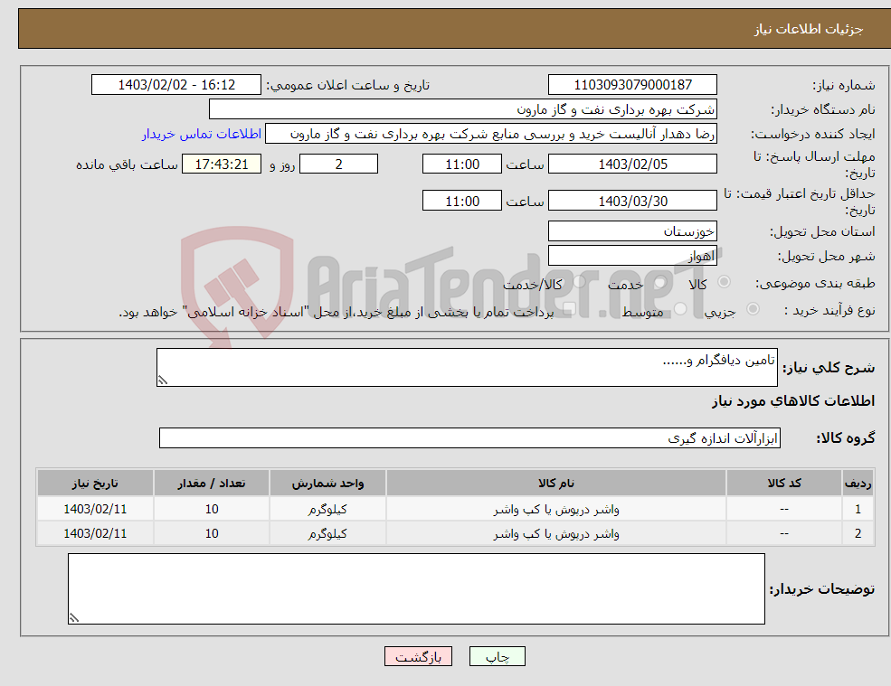 تصویر کوچک آگهی نیاز انتخاب تامین کننده-تامین دیافگرام و......