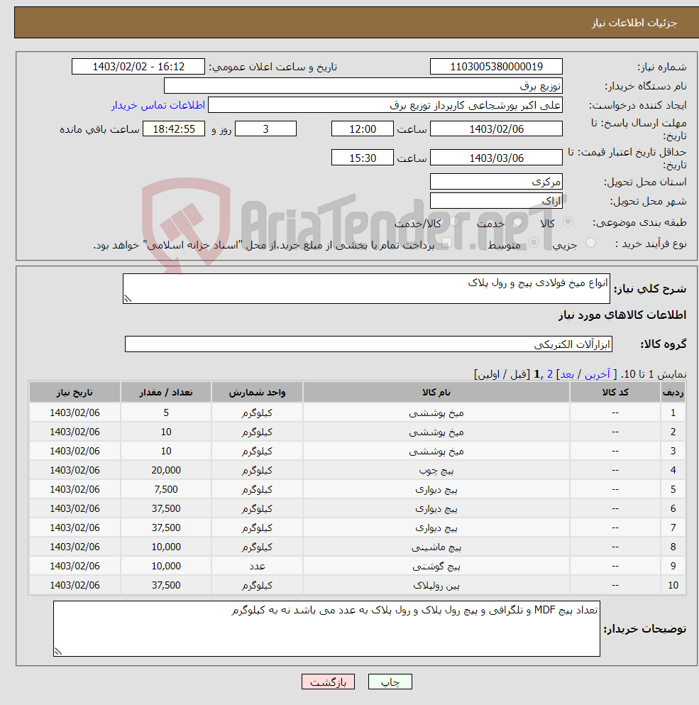 تصویر کوچک آگهی نیاز انتخاب تامین کننده-انواع میخ فولادی پیچ و رول پلاک 