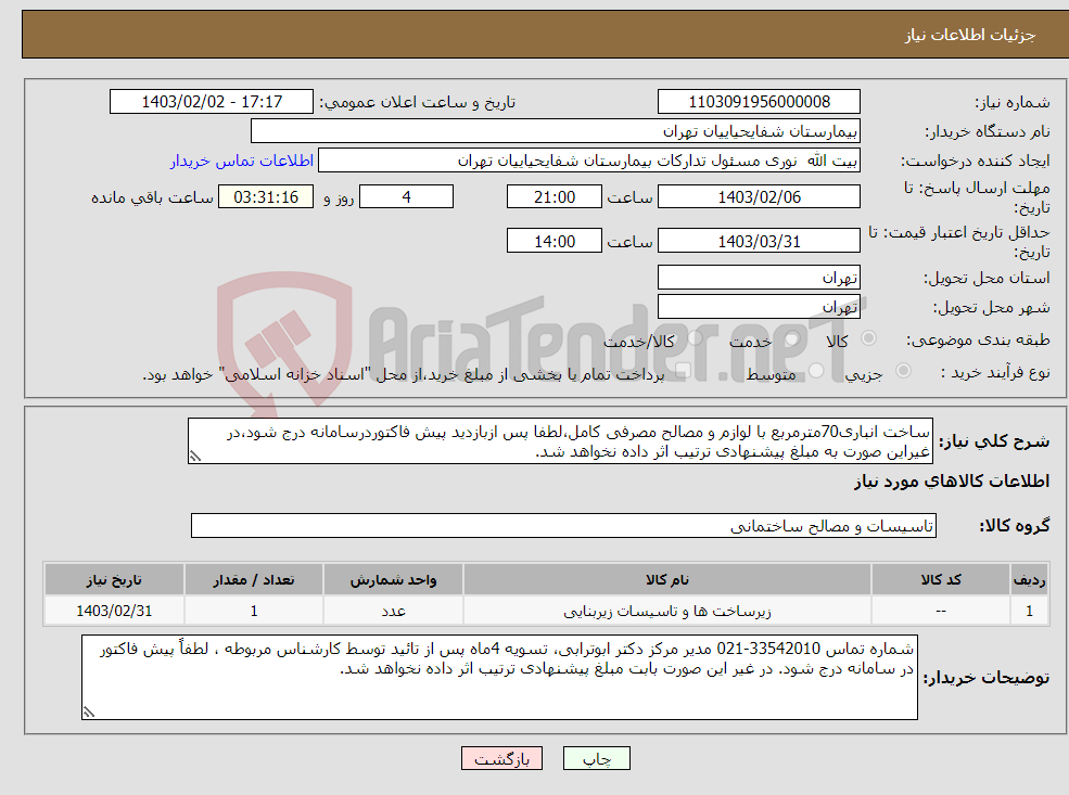تصویر کوچک آگهی نیاز انتخاب تامین کننده-ساخت انباری70مترمربع با لوازم و مصالح مصرفی کامل،لطفا پس ازبازدید پیش فاکتوردرسامانه درج شود،در غیراین صورت به مبلغ پیشنهادی ترتیب اثر داده نخواهد شد.
