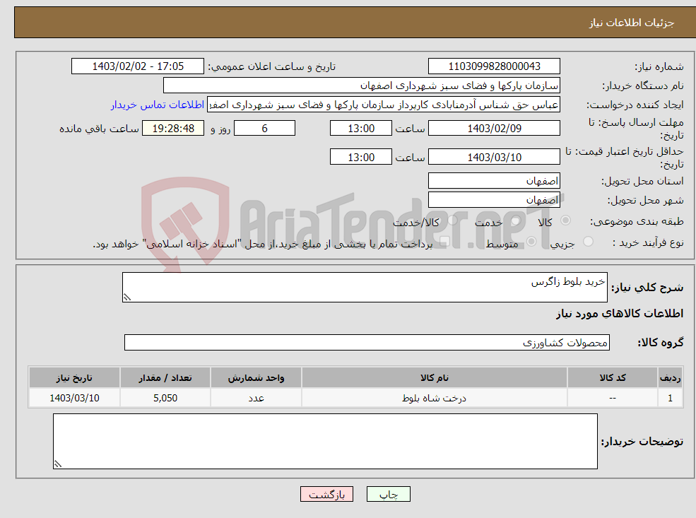 تصویر کوچک آگهی نیاز انتخاب تامین کننده-خرید بلوط زاگرس 