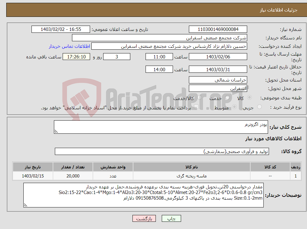 تصویر کوچک آگهی نیاز انتخاب تامین کننده-پودر اگزوترم