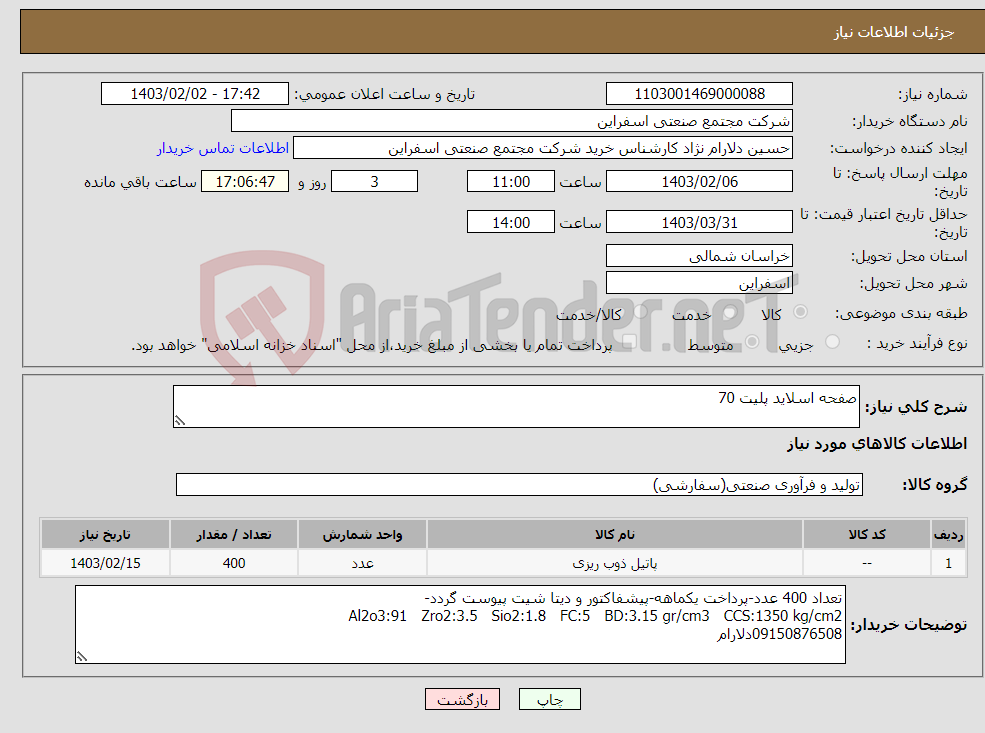 تصویر کوچک آگهی نیاز انتخاب تامین کننده-صفحه اسلاید پلیت 70