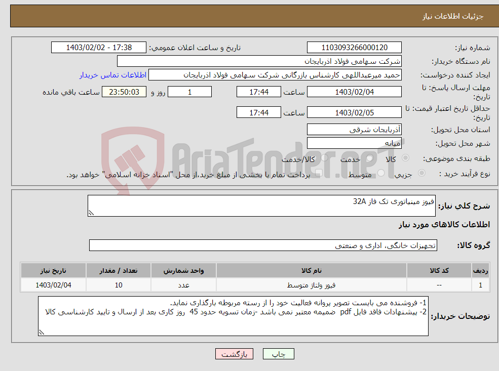 تصویر کوچک آگهی نیاز انتخاب تامین کننده-فیوز مینیاتوری تک فاز 32A