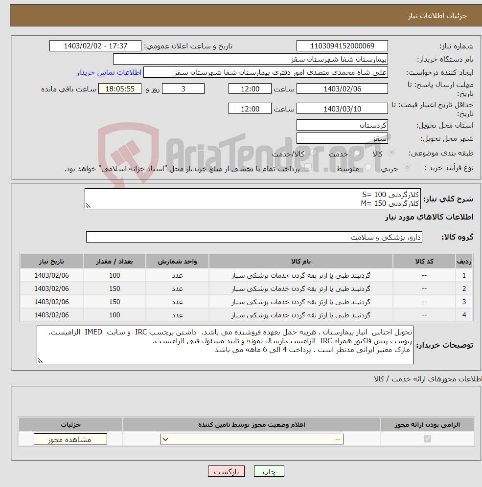 تصویر کوچک آگهی نیاز انتخاب تامین کننده-کلارگردنی S= 100 کلارگردنی M= 150 کلارگردنی L = 150 کلارگردنی XL = 100 پرداخت 4 الی 6 ماهه می باشد