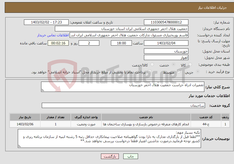 تصویر کوچک آگهی نیاز انتخاب تامین کننده-تعمیرات ادراه حراست جمعیت هلال احمر خوزستان 