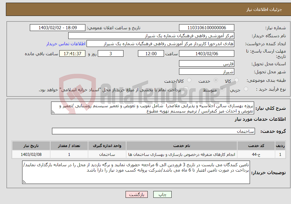 تصویر کوچک آگهی نیاز انتخاب تامین کننده-پروژه بهسازی سالن اجلاسیه و پذیرایی ملاصدرا شامل تقویب و تعویض و تعمیر سیستم روشنایی /تعمیر و تعویض و احداث میز کنفرانس / ترمیم سیستم تهویه مطبوع
