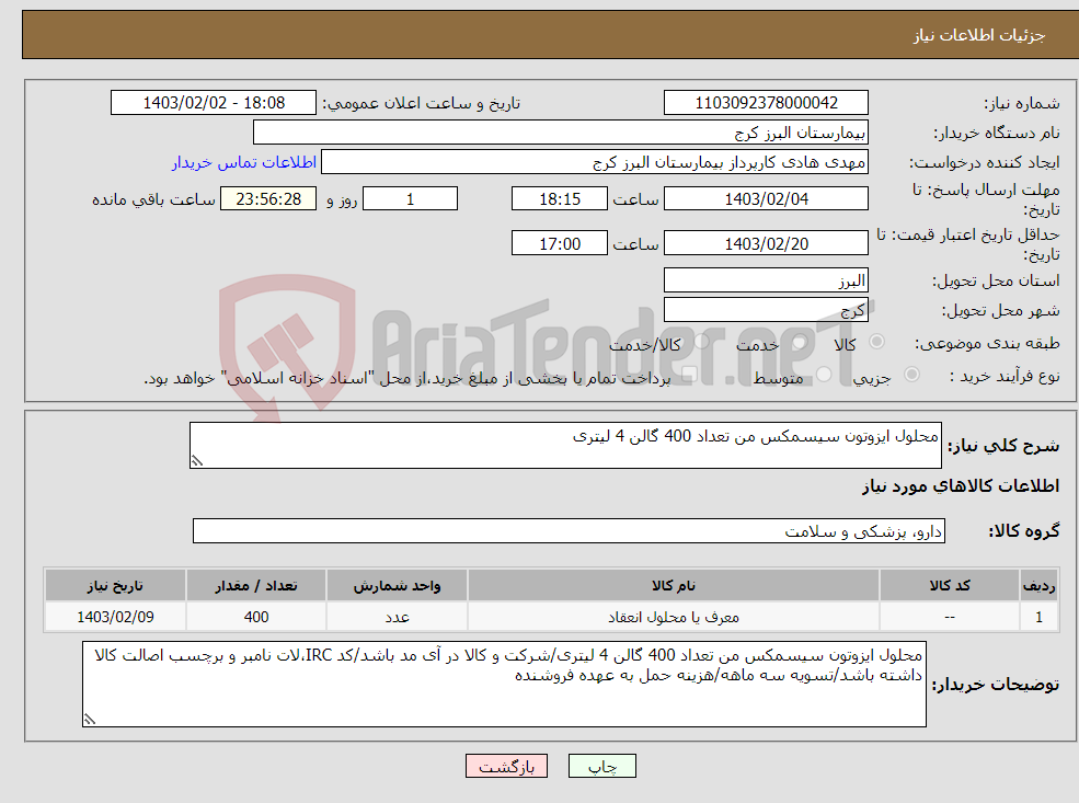 تصویر کوچک آگهی نیاز انتخاب تامین کننده-محلول ایزوتون سیسمکس من تعداد 400 گالن 4 لیتری
