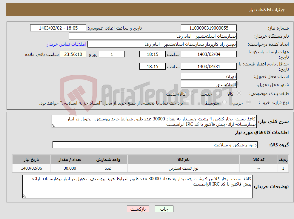 تصویر کوچک آگهی نیاز انتخاب تامین کننده-کاغذ تست بخار کلاس 4 پشت چسبدار به تعداد 30000 عدد طبق شرایط خرید پیوستی- تحویل در انبار بیمارستان- ارائه پیش فاکتور با کد IRC الزامیست