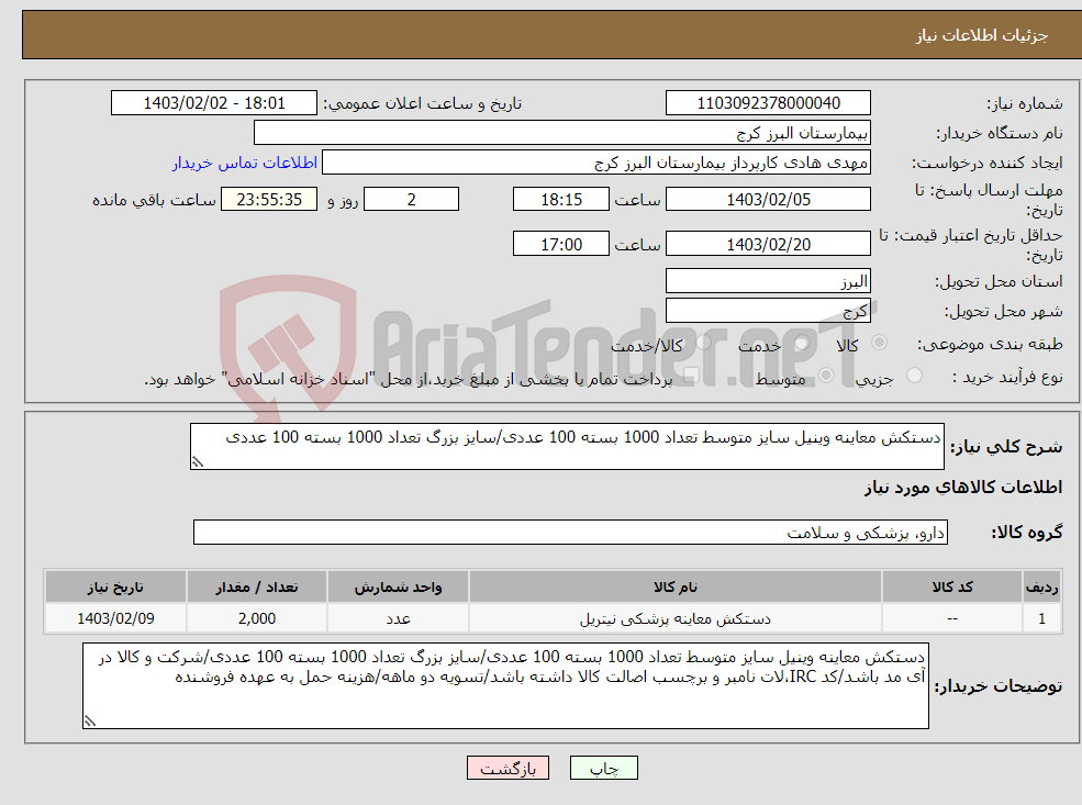 تصویر کوچک آگهی نیاز انتخاب تامین کننده-دستکش معاینه وینیل سایز متوسط تعداد 1000 بسته 100 عددی/سایز بزرگ تعداد 1000 بسته 100 عددی