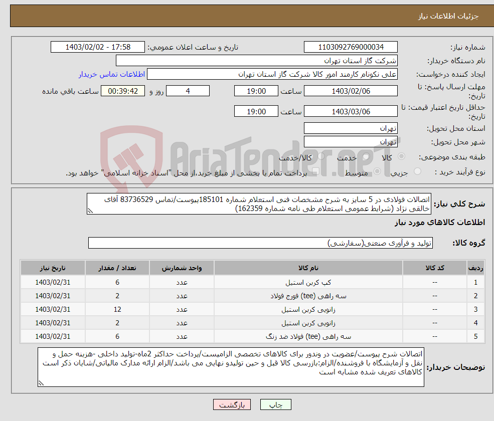 تصویر کوچک آگهی نیاز انتخاب تامین کننده-اتصالات فولادی در 5 سایز به شرح مشخصات فنی استعلام شماره 185101پیوست/تماس 83736529 آقای خالقی نژاد (شرایط عمومی استعلام طی نامه شماره 162359)