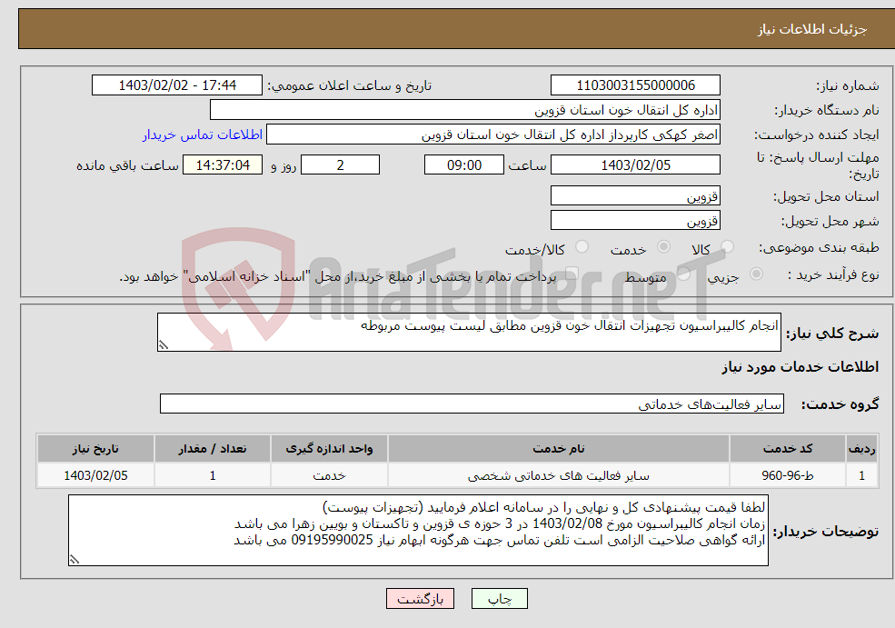 تصویر کوچک آگهی نیاز انتخاب تامین کننده-انجام کالیبراسیون تجهیزات انتقال خون قزوین مطابق لیست پیوست مربوطه