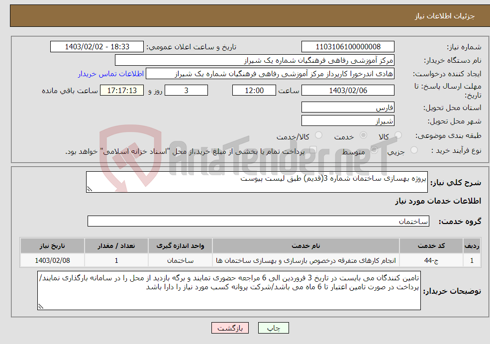 تصویر کوچک آگهی نیاز انتخاب تامین کننده-پروژه بهسازی ساختمان شماره 3(قدیم) طبق لیست پیوست