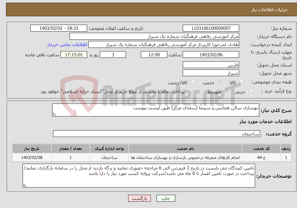 تصویر کوچک آگهی نیاز انتخاب تامین کننده-بهسازی سالن همایش و سینما (سعدی مرکز) طبق لیست پیوست