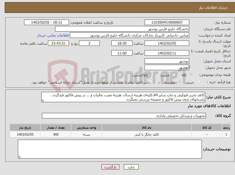 تصویر کوچک آگهی نیاز انتخاب تامین کننده-کاغذ تحریر فتوکپی و چاپ سایز A4.کلیه‌ی هزینه ارسال، هزینه نصب، مالیات و ... در پیش فاکتور قیدگردد . پاسخهای بدون پیش فاکتور و ضمیمه بررسی نمیگردد