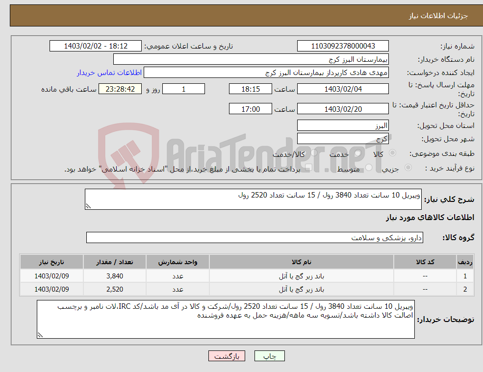 تصویر کوچک آگهی نیاز انتخاب تامین کننده-ویبریل 10 سانت تعداد 3840 رول / 15 سانت تعداد 2520 رول